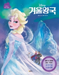 Disney 겨울왕국 (디즈니 무비 동화)